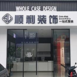 来宾顺利整装公司